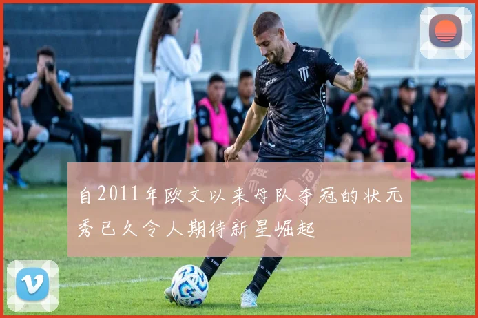 自2011年欧文以来母队夺冠的状元秀已久令人期待新星崛起