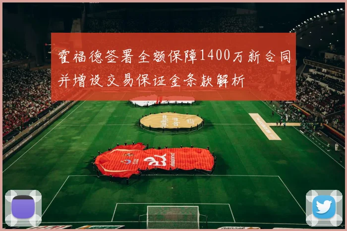 霍福德签署全额保障1400万新合同并增设交易保证金条款解析
