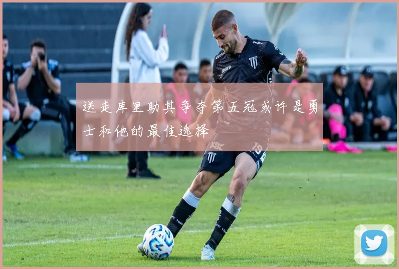 送走库里助其争夺第五冠或许是勇士和他的最佳选择